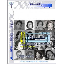 موسوعة " الأعلام للسيدات في التحليل النفساني– المجلد الرابع: حرف الألف