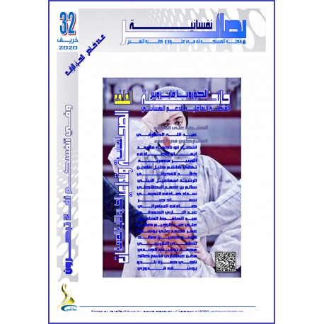 مجلة "بصائر نفسانية" العدد 32 ( خريف 2020)– الجزء الرابع