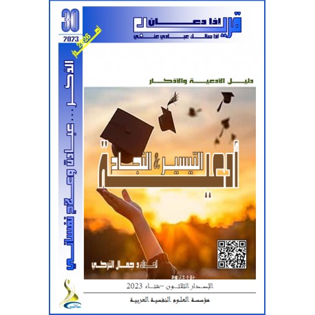 Prayers of Facilitation and Success - Dr. Jamel TURKY (TUNISIA)