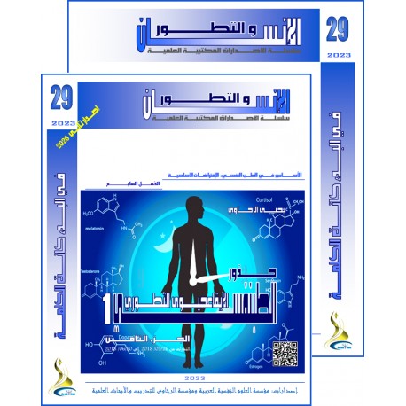 سلسلة " الانسان و التطور ": العدد 29 ( خريف  2023) - الفهــرس و المقدمة