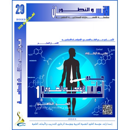 جذور وأصول الفكر الإيقاعحيوى  ( الجزء الثامن)- يحيى الرخاوي ( مصر(