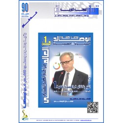 المجلة العربية " نفسانيات": - العدد 90  صيف 2025