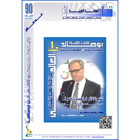 المجلة العربية " نفسانيات": - العدد 90  صيف 2025