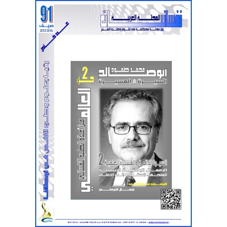 المجلة العربية " نفسانيات": - العدد 91  صيف 2026