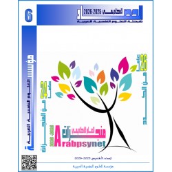 حصاد  النشاط العلمي لمؤسسة العلوم النفسية العربية للعام 2025(الإصدار الخامس)