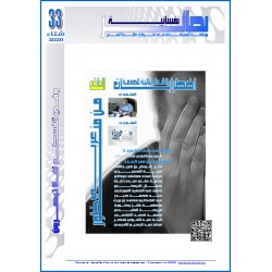 مجلة "بصائر نفسانية" العدد 33 ( شتاء 2020)