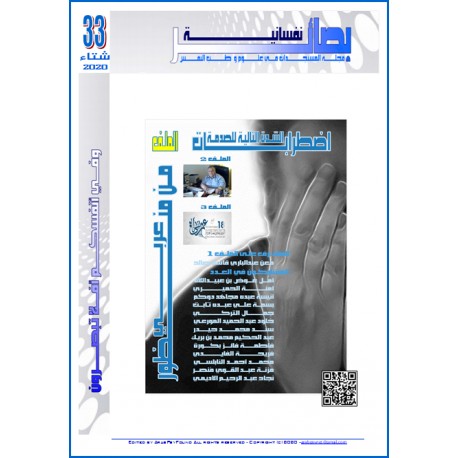مجلة "بصائر نفسانية" العدد 33 ( شتاء 2020)