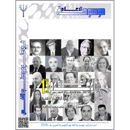موسوعة "الأعلام العرب" في علوم وطب النفس – المجلد الثالث: من الألف إلى الياء