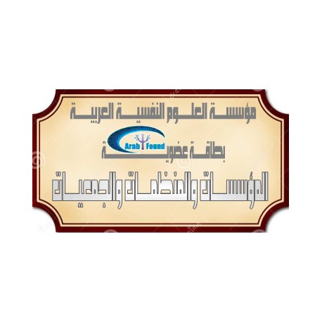 " عضوية "المؤسسات والمنظمات والجمعيات