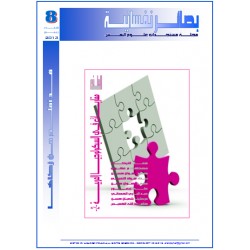 مجلة "بصائر نفسانية" - العدد 8 ( شتاء - ربيع 2013)