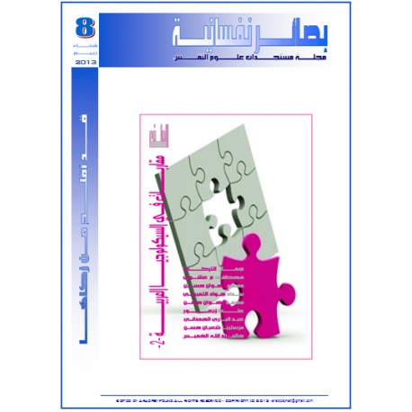 مجلة "بصائر نفسانية" - العدد 8 ( شتاء - ربيع 2013)