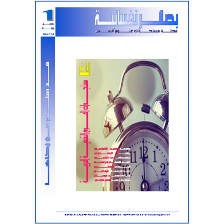 مجلة "بصائر نفسانية" - العدد 1 ( شتاء و ربيع  2010 )