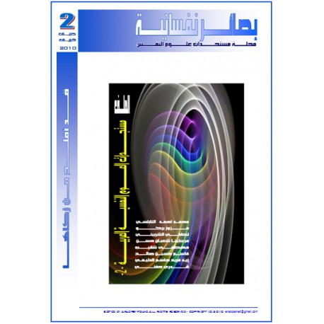 مجلة "بصائر نفسانية" - العدد 2 ( صيف - خريف 2010 )