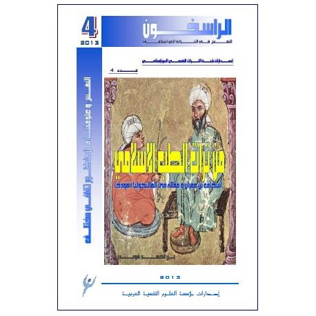 من تراث الطب الإسلامي  اسحاق بن عمران و مقالة في الماليخوليا أنموذجا - بن احمد قويدر ( الجزائر )
