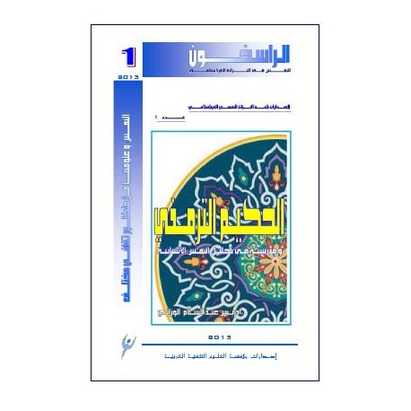 الحكيم الترمذي و مدرسته في تحليل النفس الإنسانية - إدريس عبد السلام  الوزاني  ( المغرب )