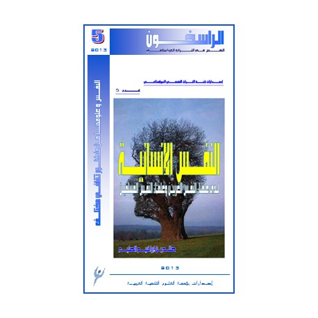    النفس الإنسانية لدى علماء النفس الغربين وعلماء النفس المسلمين -  صالح بن إبراهيم الصنيع ( السعودية )