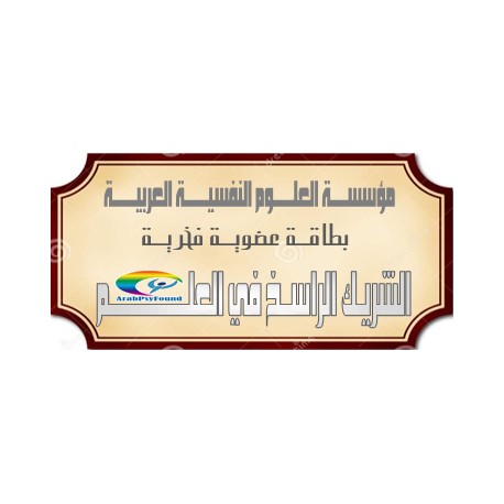 الشريــــــك الفخــــــري الراســــــخ  فــــــي علــــــوم النفــــــس ( 2016 )