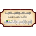 عضويــة "الشريــــــك الراســــــخ في العلــم "
