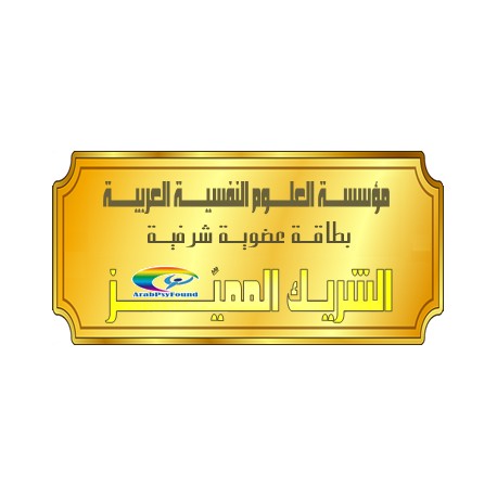 الشريــــــك الشرفــــــي المُميّــــــز فــــــي علــــــوم النفــــــس ( 2016 )