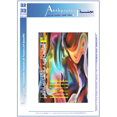 مجلة  شبكة العلوم النفسية العربية - العدد 32-33  ( خريف - شتاء  2012 )