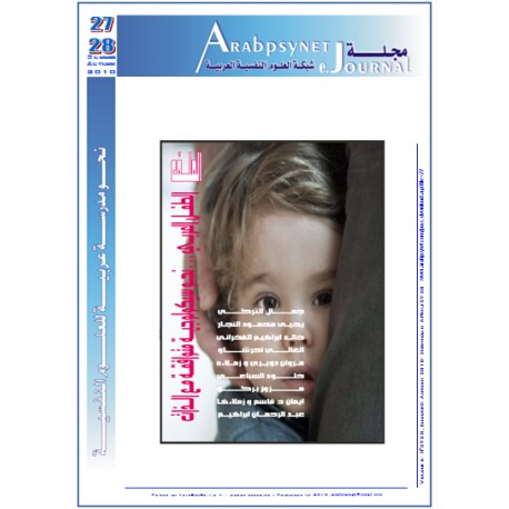 مجلة  شبكة العلوم النفسية العربية - العدد    27-28 ( صيف - خريف  2010 )