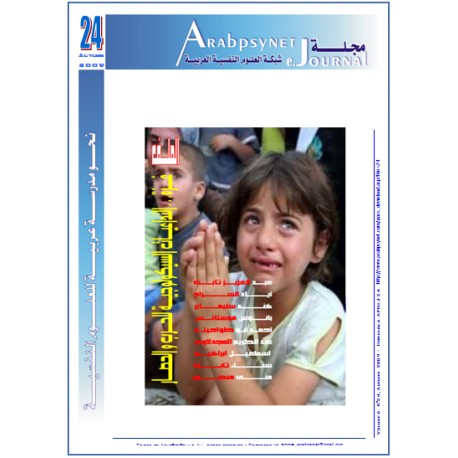 مجلة  شبكة العلوم النفسية العربية - العدد  24  (خريف 2009 )