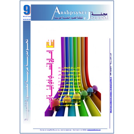 مجلة شبكة العلوم النفسية العربية - العدد  9    (شتاء  2006 )