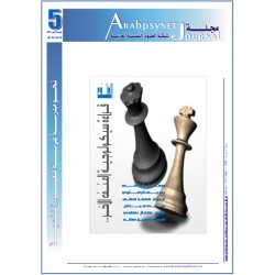 مجلة شبكة العلوم النفسية العربية - العدد  5  (شتاء  2005 )