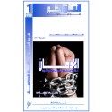 الادمان ... قراءة في ادمان النص البشري من منظور تطوري – يحيى الرخاوي ( مصر )
