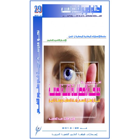 أفاق جديدة معالجة الاضطرابات التالية للصدمة بعلاج ابطال التحسس و اعادة المعالجة بحركات العين – وليد خالد ( لبنان)