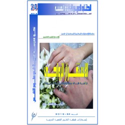 الاستقرار الزواجي ... دراسة في سيكولوجية الزواج –  كلثوم بالميهوب  ( الجزائر )