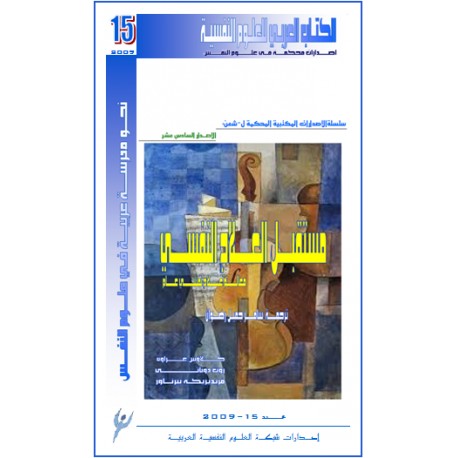 مستبل العلاج النفسي ... معالم علاج نفسي عام – كلاوس غراوة و روت دوناتي و فريديريكيه بيرناور 