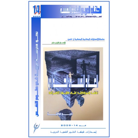 العلاج النفسي الحواري ... أفاقه و شروطه على طريق الاحتراف ( لبنان )
