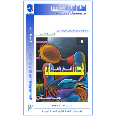 الاكتئاب ... المرض و العلاج –  لطفي الشربيني ( مصر )