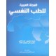  المجلة العربية للطب النفسي – المجلد 20، العدد 2 ( نوفمبر  2009  )