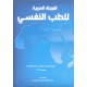  المجلة العربية للطب النفسي –  المجلد 21، العدد 2 ( نوفمبر  2010  )