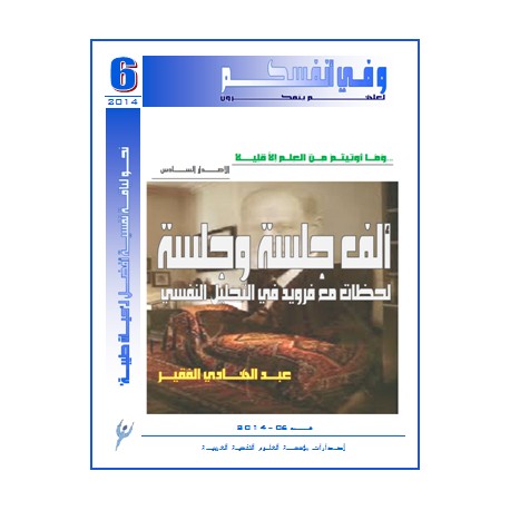  ألف جلسة وجلسة ... لحظات مع فرويد في التحليل النفسي - عبد الهادي الفقير ( المغرب )