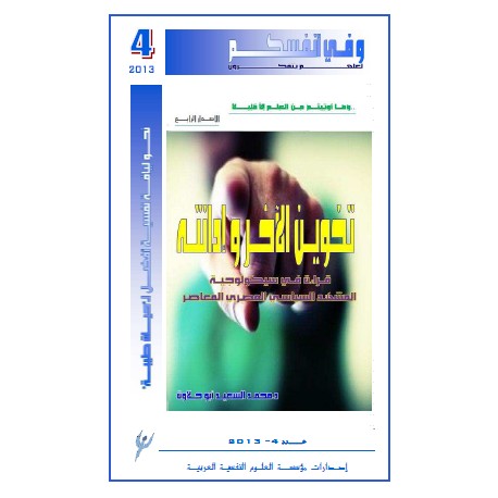 تخوين الاخر و ادانته ( قراءات في سيكولوجية المشهد السياسي المصري المعاصر ) – أحمد السعيد أبو حلاوة ( مصر )