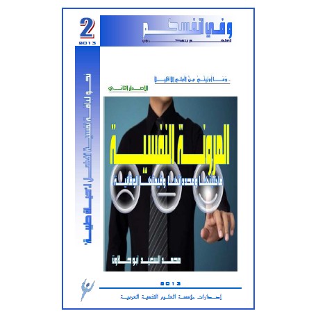 المرونة النفسية ... ماهيتها ، محدداتها و قيمتها الوقائية – محمد السعيد أبو حلاوة ( مصر )