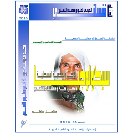 سيكولوجيا الذاكرة الجمعية الفلسطينية ،ذاكرة حية ومعاناة لاتنتهي - كامل حسن كتلو ( فلسطين) 