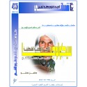 سيكولوجيا الذاكرة الجمعية الفلسطينية ،ذاكرة حية ومعاناة لاتنتهي - كامل حسن كتلو ( فلسطين) 