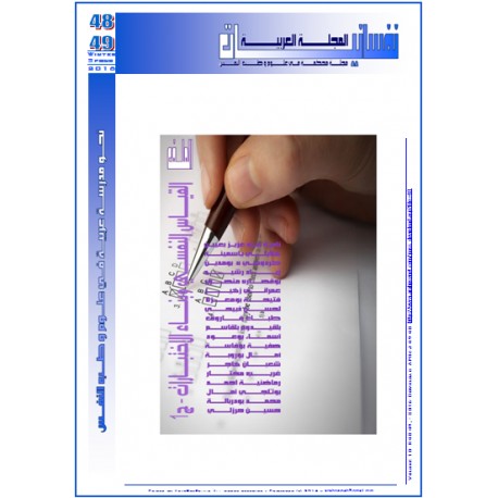  المجلة العربية " نفسانيــــــات" - العـــدد 48 -49 شتاء & ربيع  2016 