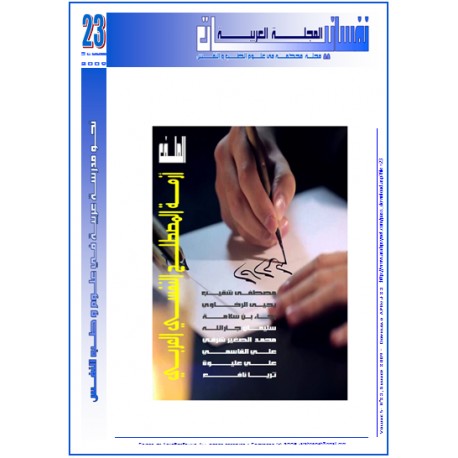 المجلة العربية للعلوم النفسية - العدد  23 ( صيف  2009 )