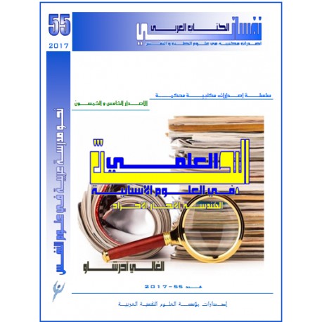 البحث العلمي في العلوم الإنسانية - الغالي أحراشاو