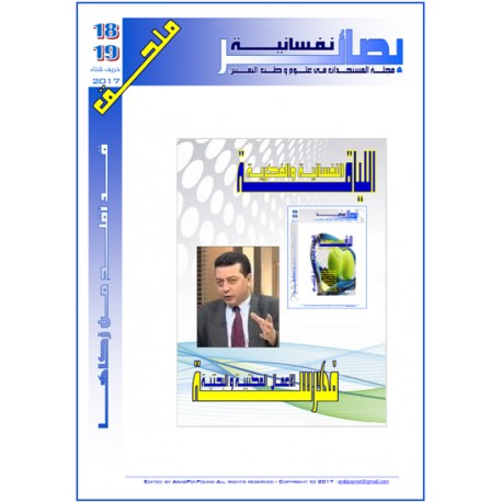 ملحق  مجلة "بصائر نفسانية" العدد 18-19( شتاء و خريف 2017)