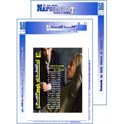 المجلة العربية " نفسانيــــــات": الفهرس و الإفتتاحية - العـــدد 58 صيف 2018