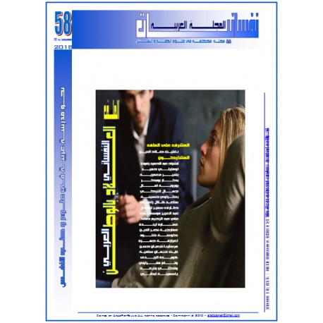 المجلة العربية " نفسانيــــــات": العـــدد 58    صيف   2018 
