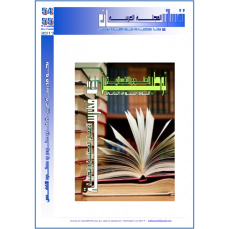 ملحــق المجلة العربية " نفسانيــــــات": العـــدد 54-55 صيف & خريف  2017