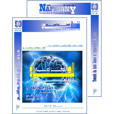 الكتاب العربي"نفساني" الفهرس و المقدمة- العدد 59 (2018)