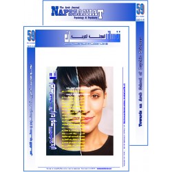 المجلة العربية " نفسانيــــــات": الفهرس و الإفتتاحية - العـــدد 59 خريف 2018 